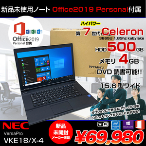 【新品未開封 】NEC VersaPro VKE18/X-4 マイクロソフトOffice2019付 ノート Win10 第7世代 [Celeron 3865U  4GB HDD500GB マルチ 無線 15.6型] :未使用品