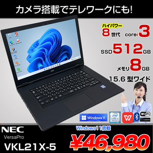 NEC VersaPro VKL21/X-5 中古ノート Win11 第8世代  [Corei3 8145U メモリ8GB SSD512GB 無線 カメラ 15.6型]:箱付美品