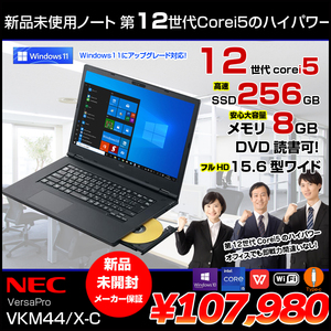 【新品未開封 】NEC VersaPro VKM44/X-C ノート Win10Pro Win11にUP可能 第12世代 メーカー保証 [Corei5 1245U 8GB SSD256GB マルチ カメラ無線 15.6型 ]:新品