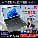 VKT12/H-3 VersaPro UltraLite 中古 ノートパソコン Office Win10 or Win11