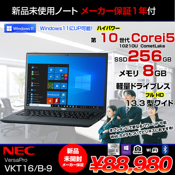 【新品未開封 】NEC VersaPro VKT16/B-9  ノート Win10 第10世代 [Corei5 10210U 1.6Ghz メモリ8GB SSD256GB  無線 カメラ 13.3型] :未使用品