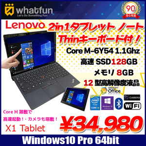 Lenovo ThinkPad X1 Tablet  タブレットノート Office Win10 タッチパネル カメラ フルHD+