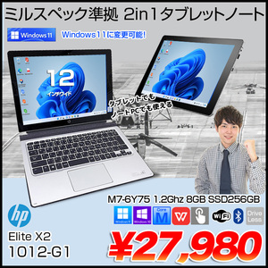 HP Elite x2 1012 G1 中古 2in1タブレット Office Win10 キーボード付[Core M7 6Y75 8G 256G 無線 12]:訳あり品(カメラ×)