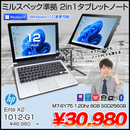 Elite x2 1012 G1 中古 2in1タブレット Office Win10 or Win11 キーボード付