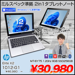 HP Elite x2 1012 G1 中古 2in1タブレット Office Win10 or Win11 キーボード付[Core M7 6Y75 メモリ8GB SSD256GB 無線 カメラ 12型]:良品