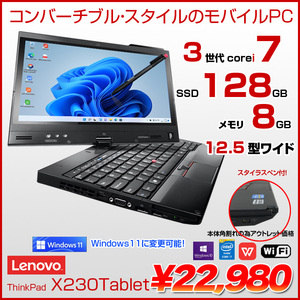 Lenovo X230 Tablet 中古 コンバーチブルノート Office Win10 or Win11 home タッチパネル [core i7 3520M 2.9Ghz 8G SSD128GB 無線 12.5型 ]:アウトレット