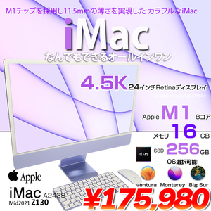 iMac 24inch Z130 A2438 4.5K 2021 一体型 選べるOS Touch ID Apple M1 8コア メモリ16GB SSD256GB 無線 BT カメラ 24インチ Purple 
