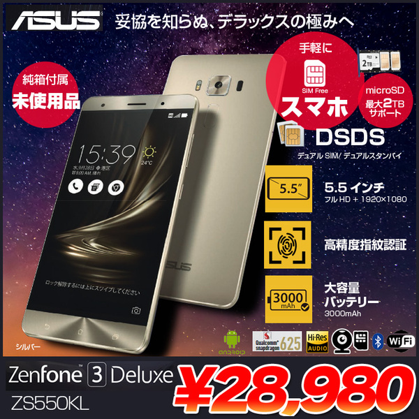 ASUS ZenFone 3 Deluxe ZS550KL スマートフォン ハイレゾ [Snapdragon 625 Android6.01 メモリ4GB SSD64GB 5.5型 SIMフリー デュアルSIM シルバー]:未使用