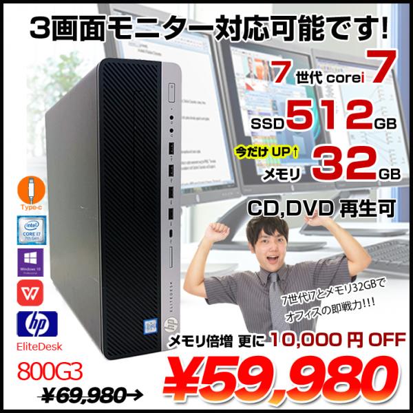 【今だけメモリ倍増】HP EliteDesk 800G3 SFF 中古 Corei7のハイパワー 3画面同時出力 Office Win10 第7世代[Core i7 7700 今だけメモリ32G SSD512G　ROM ]
