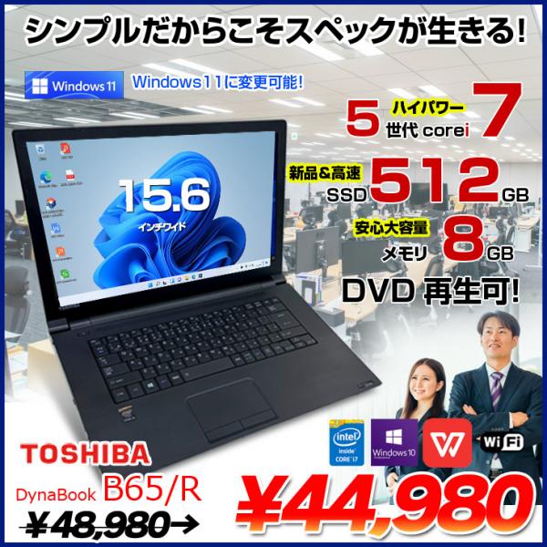 dynabook B65/R 中古 ノート Office Win10 or Win11 第5世代