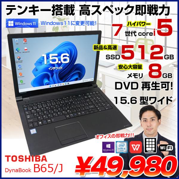 DynaBook B65/J 中古ノート Office 選べる Win11 or Win10 第7世代 テンキー