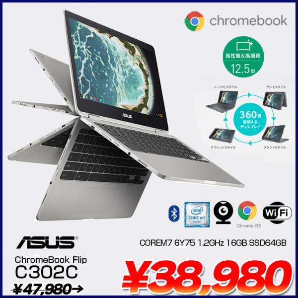 ASUS Chromebook Flip C302C シルバー タッチパネル Chrome OS クロームブック USキー [CoreM 6Y75 メモリ16GB　eMMC64GB BT カメラ12.5型] :良品