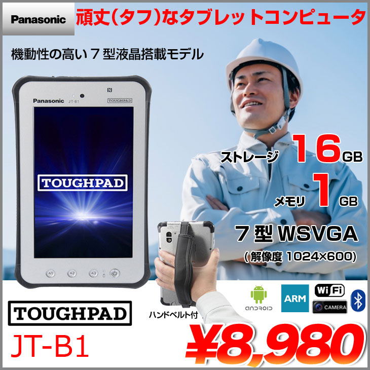 Panasonic TOUGHPAD JT-B1 JT-B1APAAABJ  android4.04 搭載タブレット [OMAP4460 ARM Dual Core　メモリ1GB eMMC16GB 無線 カメラ BT GPS 7型]:アウトレット