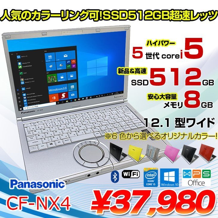 Panasonic CF-NX4 中古 ノート 選べるカラー Office Win10 第5世代[Core i5 5300U メモリ8GB SSD512GB 無線 12.1型 ] :良品