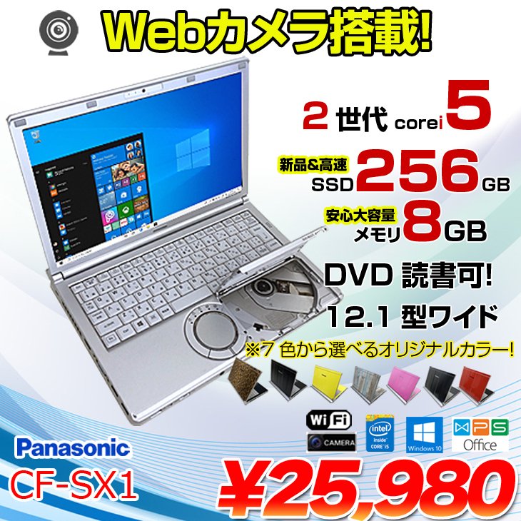 Panasonic CF-SX1 選べるオリジナルカラー 中古 ノート Office Win10 [Core i5 2540M 8GB SSD256GB マルチ 無線 カメラ 12.1型] :良品