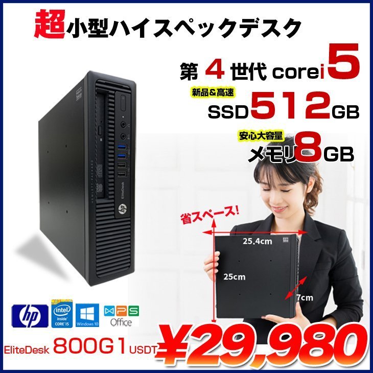 EliteDesk 800G1 USDT 中古 小型 デスクトップ Office Win10 第4世代