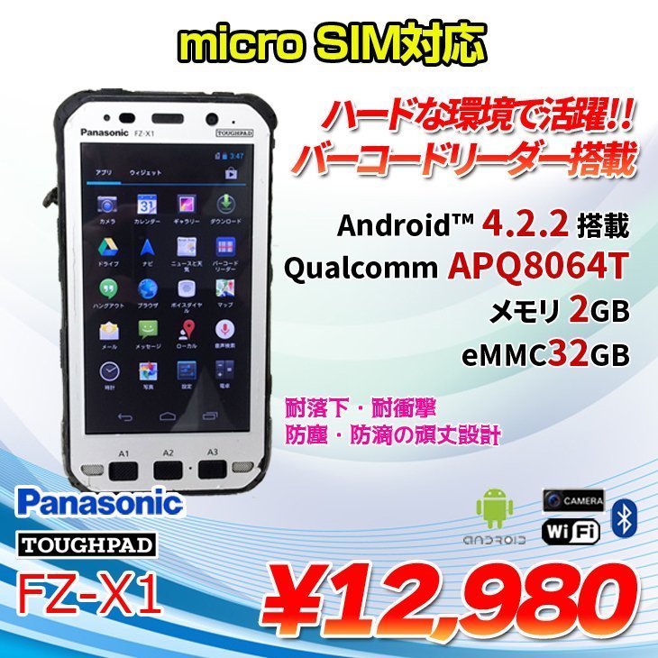Panasonic TOUGHPAD FZ-X1 中古 タブレット Android4.2.2 [Qualcomm APQ8064T メモリ2GB eMMC32GB 無線 5型]:アウトレット