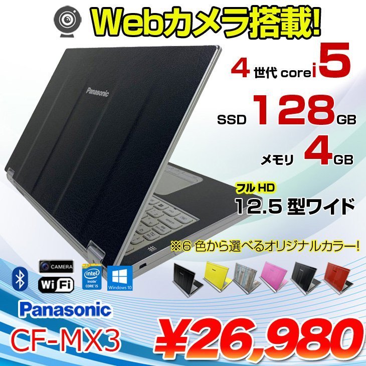Panasonic CF-MX3 中古 ノート 選べるカラー Office Win10 第4世代[Core i5 4310U メモリ4GB SSD128GB 無線 カメラ 12.5型] :良品