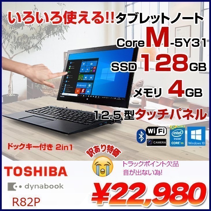 dynabook R82/P 中古 ノート Office Win10 2in1タブレット