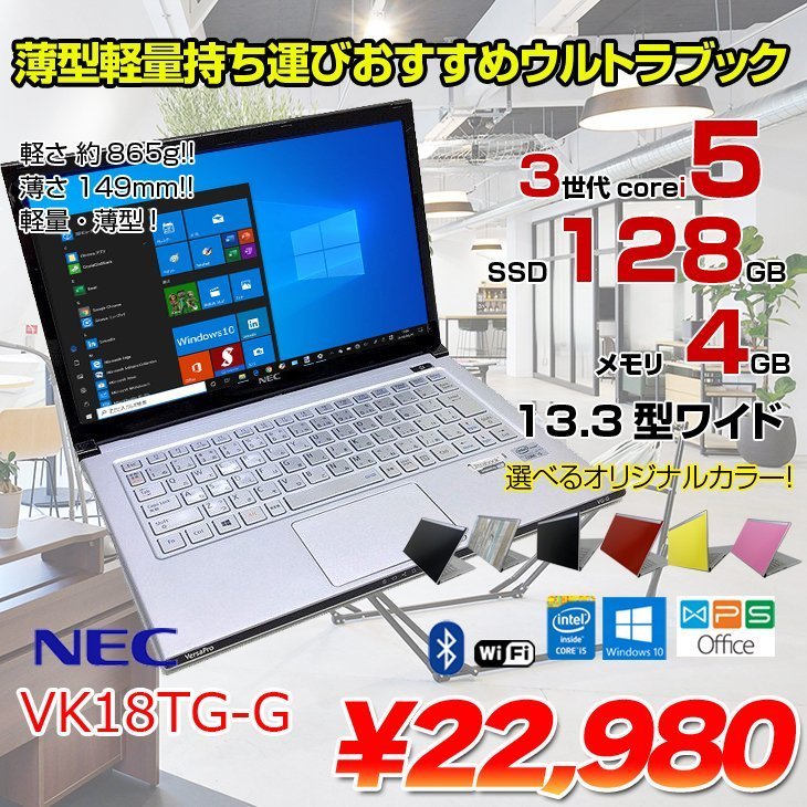 VersaPro UltraLite VK18TG-G 中古 ノート 選べるカラー Office Win10 第3世代