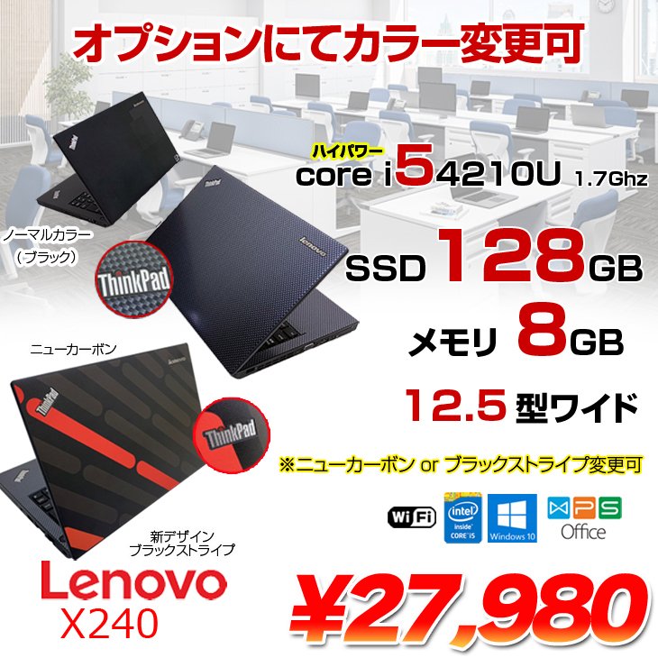 Lenovo X240 中古 ノート 選べるカラー Office Win10 第4世代 [Core i5 4210U メモリ8GB SSD128GB無線 カメラ 12.5型 ] :良品