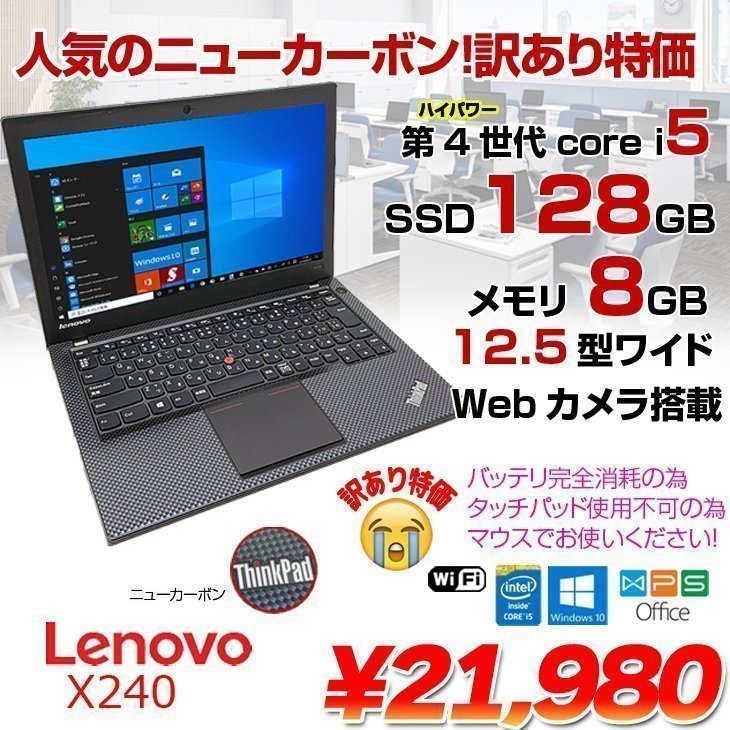 Lenovo X240 中古 ノート 人気のカーボン柄 Office Win10 第4世代 マウス付 [Core i5 4200U メモリ8GB SSD128GB 無線  12.5型 ] :アウトレット訳あり