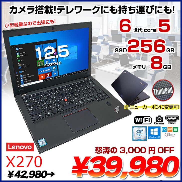 Lenovo X270 中古 ノート 選べるカラー Office Win10 第6世代 [Core i5 6200U メモリ8GB　SSD256GB 無線 カメラ 12.5型 ] :良品